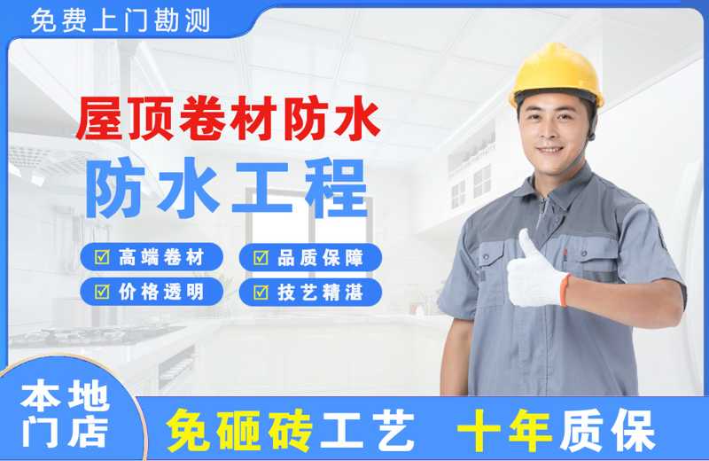 鼓楼屋顶卷材防水